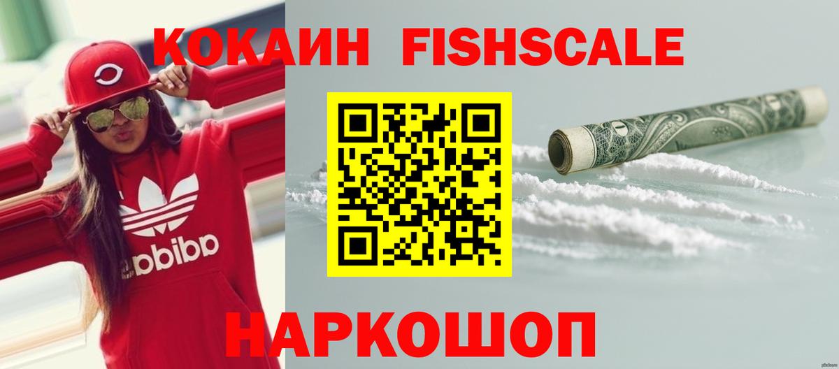 Cocaine FishScale  КОКАИН Fish Scale  Калач-на-Дону  Вход с VPN 