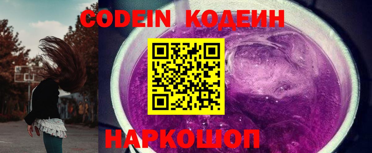 Кодеин Purple Drank Калач-на-Дону