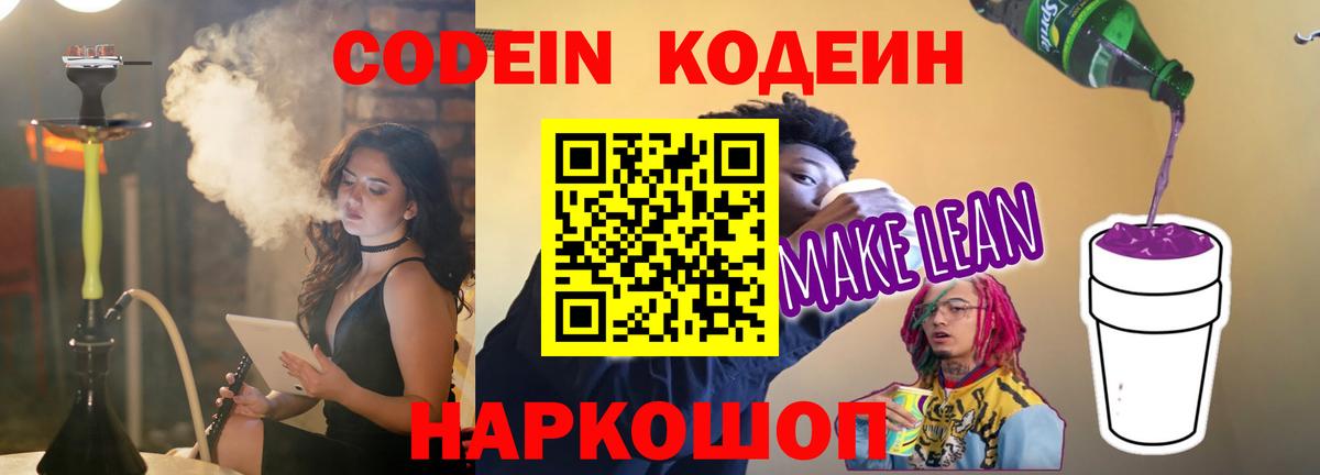 Кодеиновый сироп Lean Purple Drank  Вход с VPN  Калач-на-Дону 